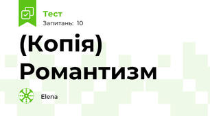 (Копія) Романтизм