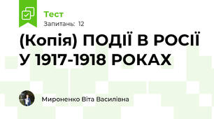 (Копія) ПОДІЇ В РОСІЇ У 1917-1918 РОКАХ