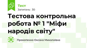 Тестова контрольна робота № 1 "Міфи народів світу"