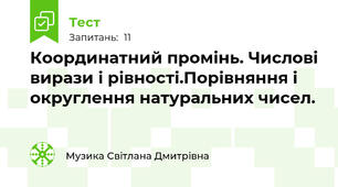  Координатний промінь. Числові вирази і рівності.Порівняння і округлення натуральних чисел. 