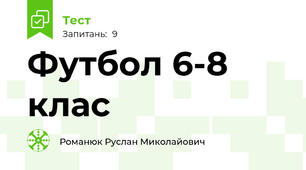 Футбол 6-8 клас
