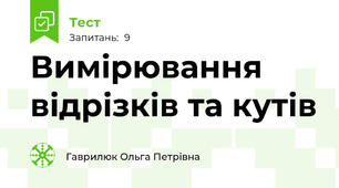 Вимірювання відрізків та кутів
