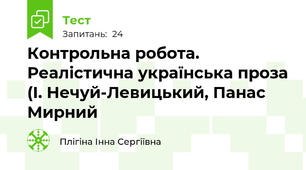 Контрольна робота. Реалістична українська проза (І. Нечуй-Левицький, Панас Мирний