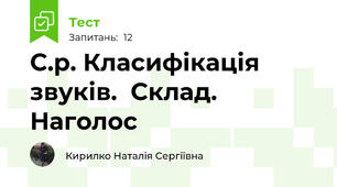 С.р. Класифікація звуків.  Склад. Наголос