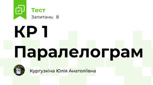 КР 1 Паралелограм