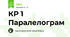 КР 1 Паралелограм