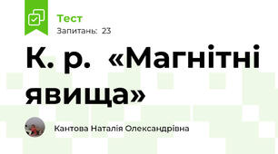 К. р.  «Магнітні явища»