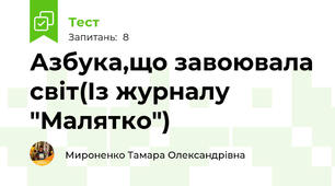 Азбука,що завоювала світ(Із журналу "Малятко")