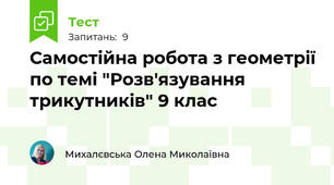 Самостійна робота з геометрії по темі "Розв'язування трикутників" 9 клас