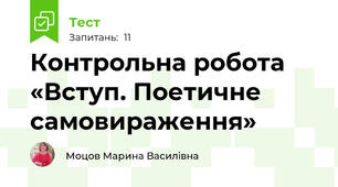 Контрольна робота «Вступ. Поетичне самовираження» 