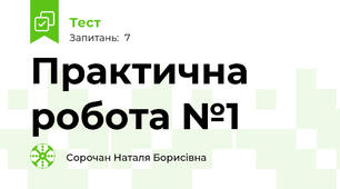 Практична робота №1
