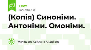 (Копія) Синоніми. Антоніми. Омоніми.