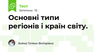 Основні типи регіонів і країн світу.