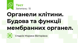  Органели клітини. Будова та функції мембранних органел.