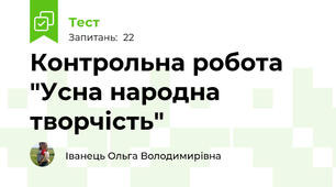 Контрольна робота "Усна народна творчість"
