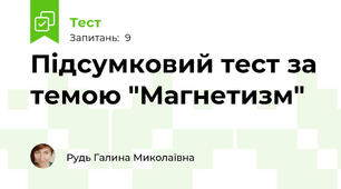 Підсумковий тест за темою "Магнетизм"