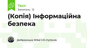 (Копія) Інформаційна безпека
