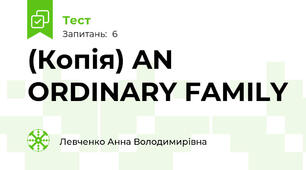 (Копія) AN ORDINARY FAMILY