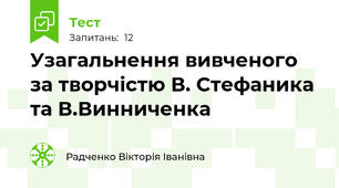 Узагальнення вивченого за творчістю В. Стефаника та В.Винниченка