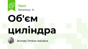 Об'єм циліндра 