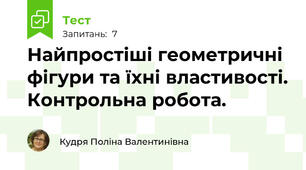 Найпростіші геометричні фігури та їхні властивості. Контрольна робота.