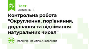 Контрольна робота "Округлення, порівняння, додавання та віднімання натуральних чисел"