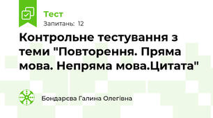 Контрольне тестування з теми "Повторення. Пряма мова. Непряма мова.Цитата" 