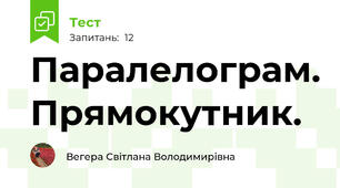Паралелограм. Прямокутник. 