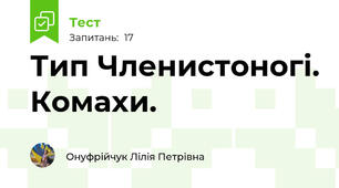  Тип Членистоногі. Комахи.