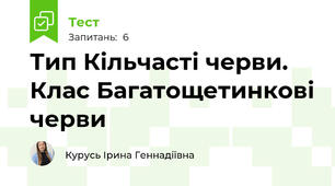 Тип Кільчасті черви. Клас Багатощетинкові черви