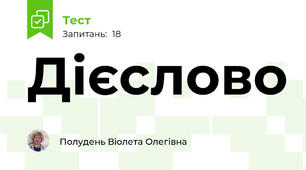 Дієслово