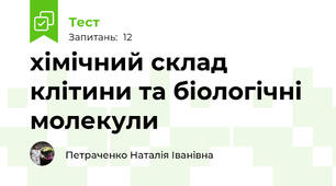 хімічний склад клітини та біологічні молекули