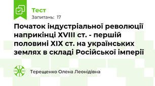 Початок індустріальної революції наприкінці ХVІІІ ст. - першій половині ХІХ ст. на українських землях в складі Російської імперії 