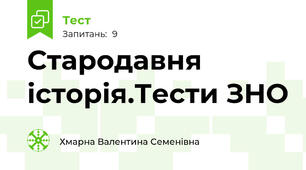 Стародавня історія.Тести ЗНО