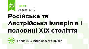 Російська та Австрійська імперія в І половині ХІХ століття