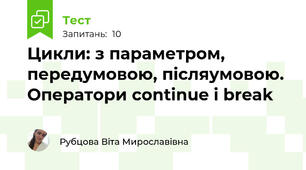 Цикли: з параметром, передумовою, післяумовою. Оператори continue і break