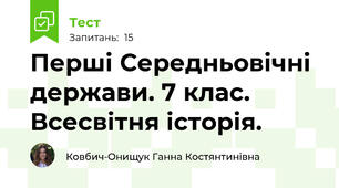  Перші Середньовічні держави. 7 клас. Всесвітня історія.