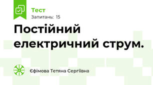  Постійний електричний струм.