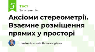 Аксіоми стереометрії. Взаємне розміщення прямих у просторі  