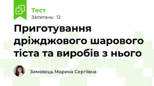 Приготування дріжджового шарового тіста та виробів з нього