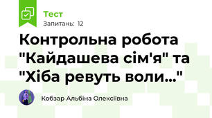 Контрольна робота "Кайдашева сім'я" та "Хіба ревуть воли..."