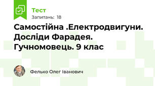 Самостійна .Електродвигуни. Досліди Фарадея.  Гучномовець. 9 клас