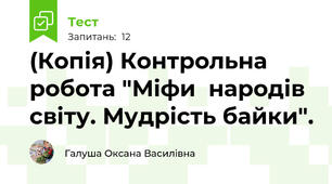 (Копія) Контрольна робота "Міфи  народів світу. Мудрість байки".