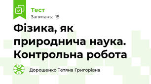 Фізика, як природнича наука. Контрольна робота