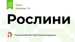 Рослини