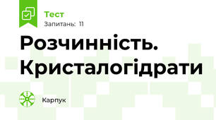 Розчинність. Кристалогідрати
