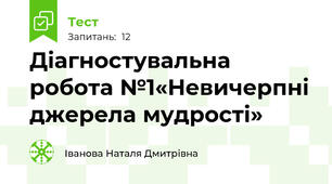 Діагностувальна робота №1«Невичерпні джерела мудрості»