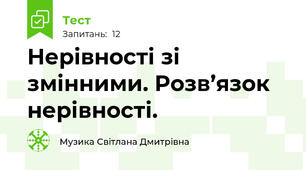 Нерівності зі змінними. Розв’язок нерівності.