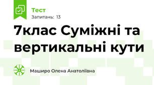 7клас Суміжні та вертикальні кути
