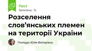 Розселення слов’янських племен на території України